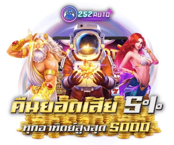 สล็อต252 คืนยอดเสีย